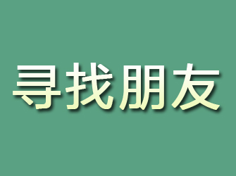 留坝寻找朋友