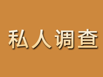 留坝私人调查